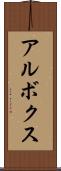 アルボクス Scroll