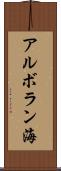アルボラン海 Scroll