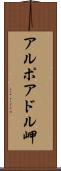 アルポアドル岬 Scroll