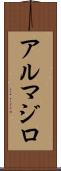 アルマジロ Scroll