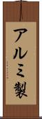アルミ製 Scroll