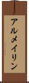 アルメイリン Scroll