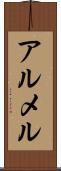 アルメル Scroll