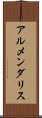 アルメンダリス Scroll
