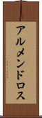 アルメンドロス Scroll