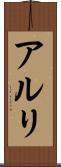 アルリ Scroll