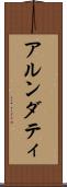アルンダティ Scroll