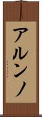 アルンノ Scroll