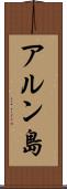 アルン島 Scroll