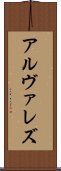 アルヴァレズ Scroll