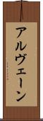 アルヴェーン Scroll