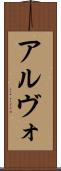 アルヴォ Scroll
