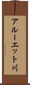 アルーエット川 Scroll