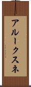 アルークスネ Scroll