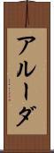 アルーダ Scroll