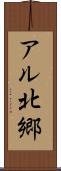 アル北郷 Scroll
