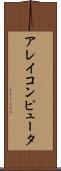 アレイコンピュータ Scroll