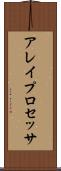 アレイ・プロセッサ Scroll