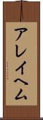 アレイヘム Scroll