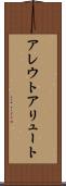 アレウト Scroll