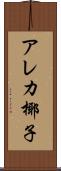 アレカ椰子 Scroll