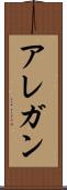 アレガン Scroll