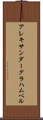 アレキサンダーグラハムベル Scroll