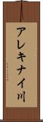 アレキナイ川 Scroll