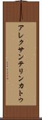 アレクサンテリンカトゥ Scroll