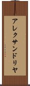 アレクサンドリヤ Scroll