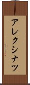 アレクシナツ Scroll