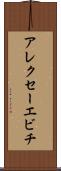 アレクセーエビチ Scroll