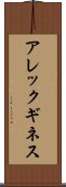 アレックギネス Scroll