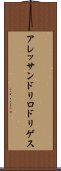 アレッサンドリロドリゲス Scroll