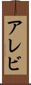 アレビ Scroll