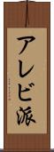 アレビ派 Scroll