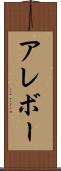 アレボー Scroll