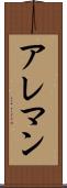アレマン Scroll
