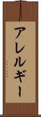 アレルギー Scroll