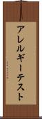 アレルギー・テスト Scroll