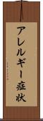 アレルギー症状 Scroll
