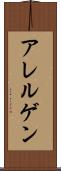 アレルゲン Scroll