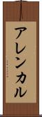 アレンカル Scroll