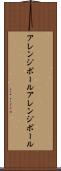 アレンジボール Scroll