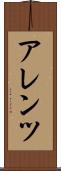 アレンツ Scroll
