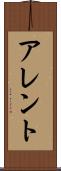 アレント Scroll