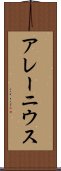 アレーニウス Scroll
