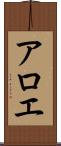 アロエ Scroll
