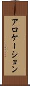 アロケーション Scroll