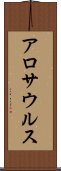 アロサウルス Scroll